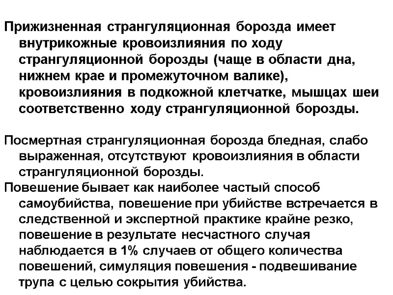 Прижизненная странгуляционная борозда имеет внутрикожные кровоизлияния по ходу странгуляционной борозды (чаще в области дна,